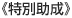 特別助成