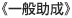 一般助成